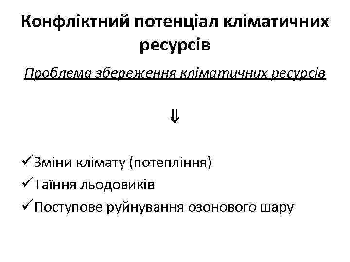 Конфліктний потенціал кліматичних ресурсів Проблема збереження кліматичних ресурсів ü Зміни клімату (потепління) ü Таїння