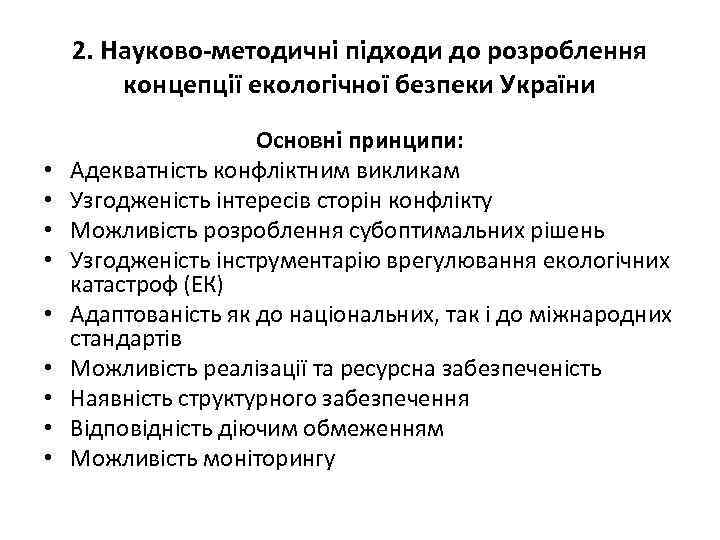 2. Науково-методичні підходи до розроблення концепції екологічної безпеки України • • • Основні принципи: