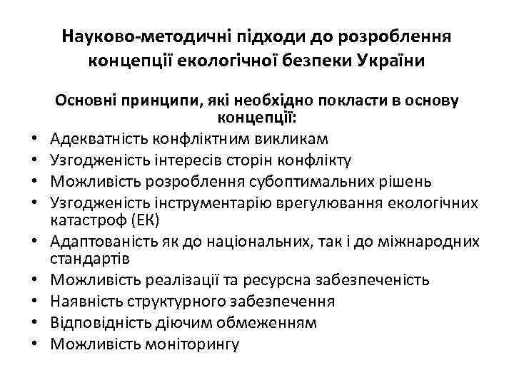 Науково-методичні підходи до розроблення концепції екологічної безпеки України • • • Основні принципи, які