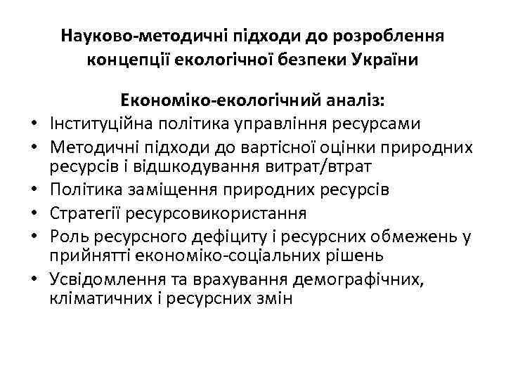 Науково-методичні підходи до розроблення концепції екологічної безпеки України • • • Економіко-екологічний аналіз: Інституційна