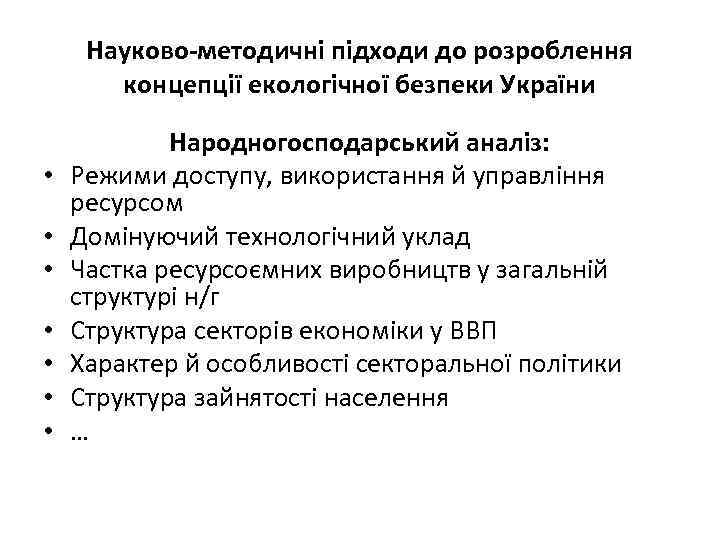 Науково-методичні підходи до розроблення концепції екологічної безпеки України • • Народногосподарський аналіз: Режими доступу,