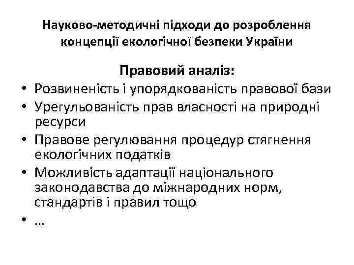 Науково-методичні підходи до розроблення концепції екологічної безпеки України • • • Правовий аналіз: Розвиненість