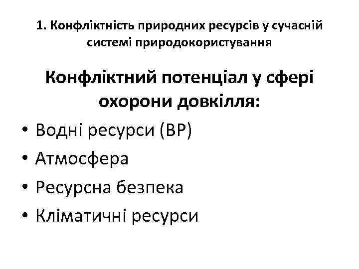 1. Конфліктність природних ресурсів у сучасній системі природокористування • • Конфліктний потенціал у сфері