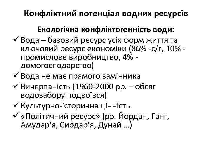 Конфліктний потенціал водних ресурсів Екологічна конфліктогенність води: ü Вода – базовий ресурс усіх форм