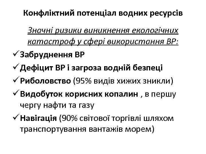 Конфліктний потенціал водних ресурсів Значні ризики виникнення екологічних катастроф у сфері використання ВР: ü