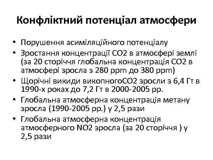 Конфліктний потенціал атмосфери • Порушення асиміляційного потенціалу • Зростання концентрації СО 2 в атмосфері