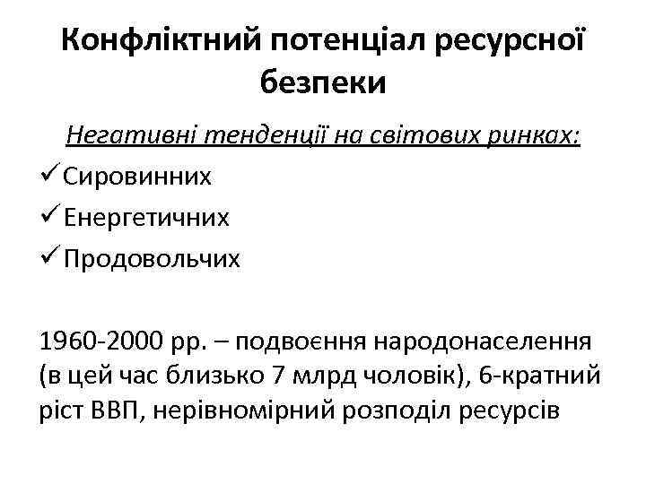 Конфліктний потенціал ресурсної безпеки Негативні тенденції на світових ринках: ü Сировинних ü Енергетичних ü