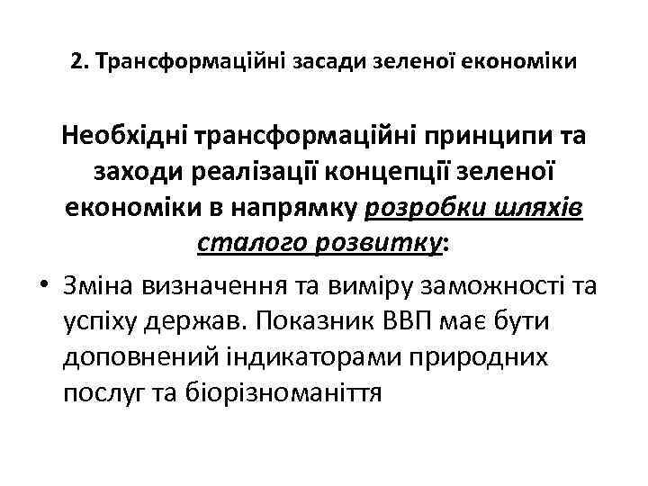 2. Трансформаційні засади зеленої економіки Необхідні трансформаційні принципи та заходи реалізації концепції зеленої економіки