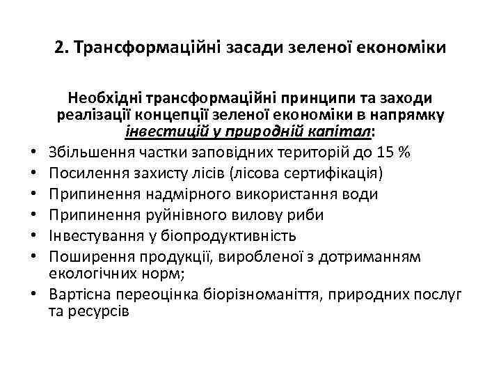 2. Трансформаційні засади зеленої економіки • • Необхідні трансформаційні принципи та заходи реалізації концепції