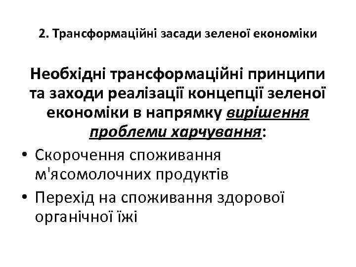 2. Трансформаційні засади зеленої економіки Необхідні трансформаційні принципи та заходи реалізації концепції зеленої економіки