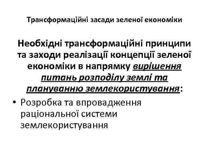 Трансформаційні засади зеленої економіки Необхідні трансформаційні принципи та заходи реалізації концепції зеленої економіки в