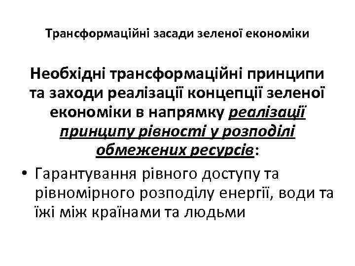 Трансформаційні засади зеленої економіки Необхідні трансформаційні принципи та заходи реалізації концепції зеленої економіки в