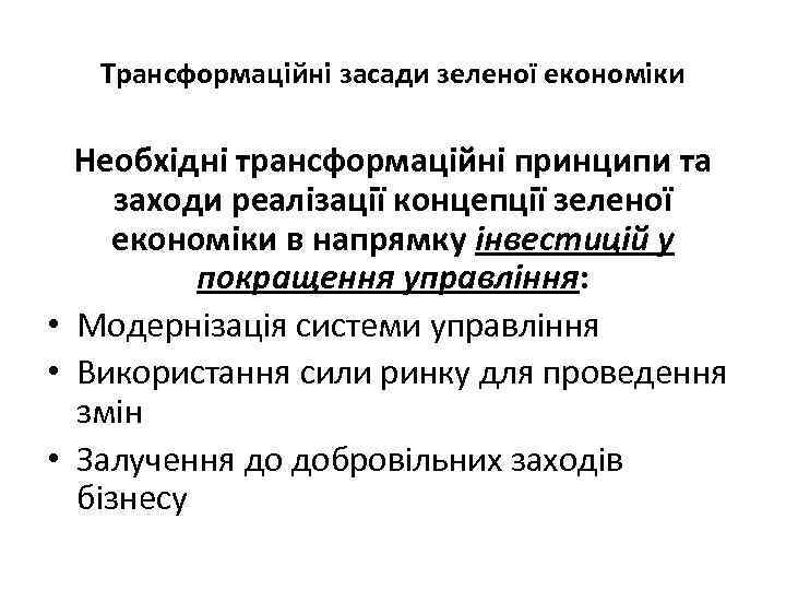 Трансформаційні засади зеленої економіки Необхідні трансформаційні принципи та заходи реалізації концепції зеленої економіки в