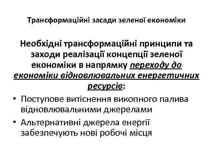 Трансформаційні засади зеленої економіки Необхідні трансформаційні принципи та заходи реалізації концепції зеленої економіки в