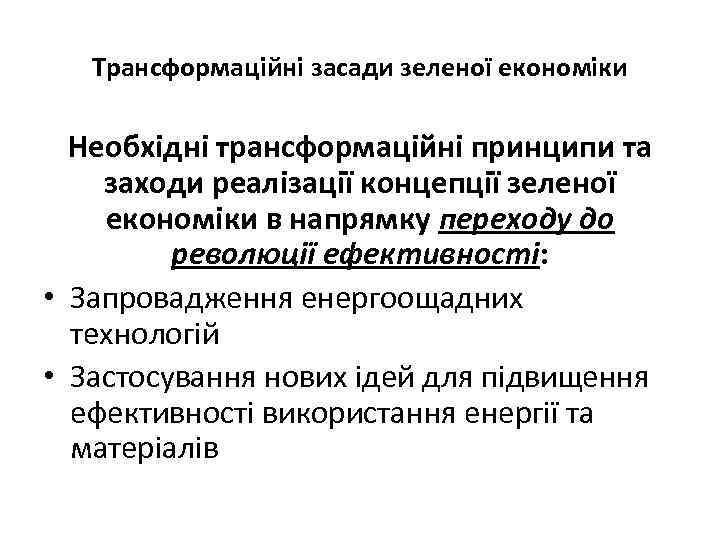 Трансформаційні засади зеленої економіки Необхідні трансформаційні принципи та заходи реалізації концепції зеленої економіки в