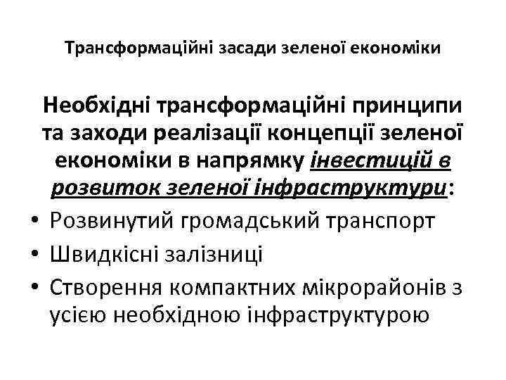 Трансформаційні засади зеленої економіки Необхідні трансформаційні принципи та заходи реалізації концепції зеленої економіки в