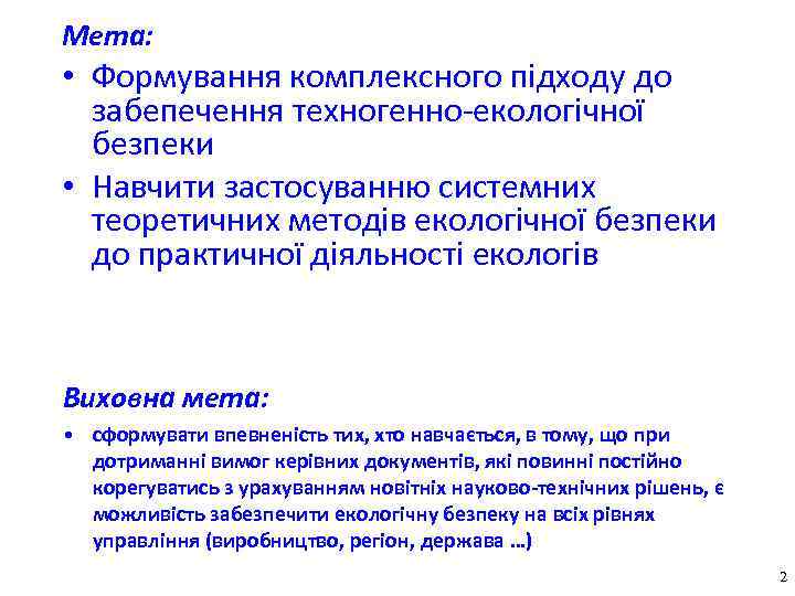 Мета: • Формування комплексного підходу до забепечення техногенно-екологічної безпеки • Навчити застосуванню системних теоретичних