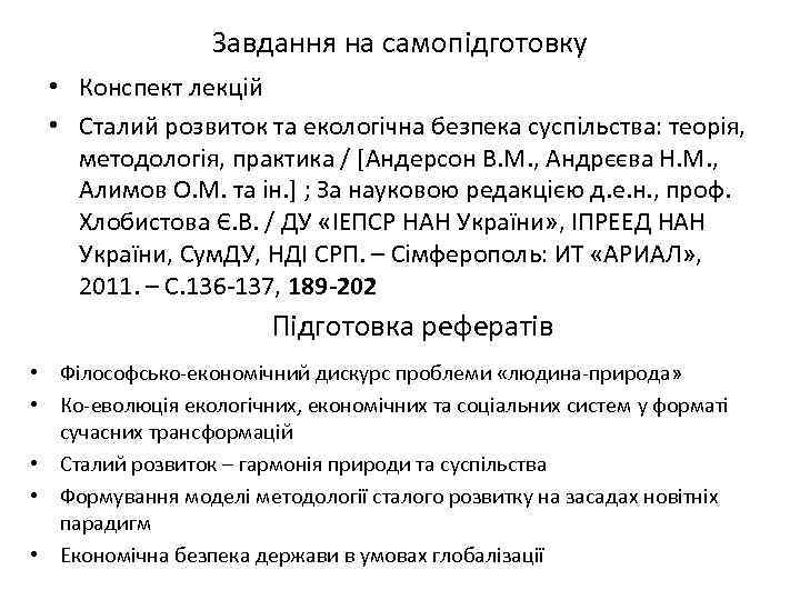 Завдання на самопідготовку • Конспект лекцій • Сталий розвиток та екологічна безпека суспільства: теорія,
