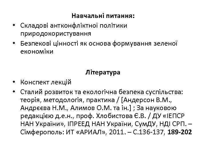 Навчальні питання: • Складові антконфліктної політики природокористування • Безпекові цінності як основа формування зеленої