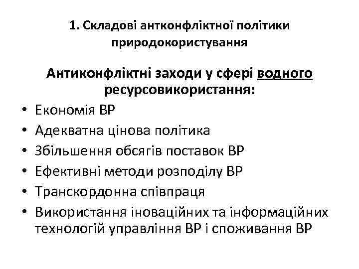 1. Складові антконфліктної політики природокористування • • • Антиконфліктні заходи у сфері водного ресурсовикористання: