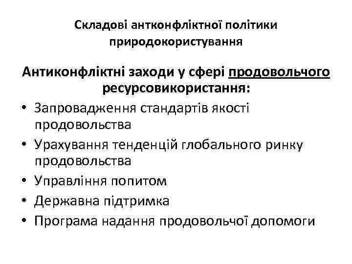 Складові антконфліктної політики природокористування Антиконфліктні заходи у сфері продовольчого ресурсовикористання: • Запровадження стандартів якості
