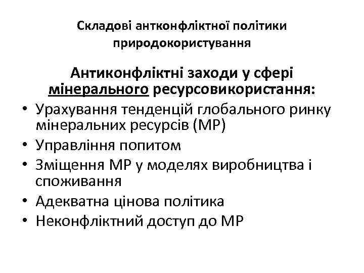 Складові антконфліктної політики природокористування • • • Антиконфліктні заходи у сфері мінерального ресурсовикористання: Урахування