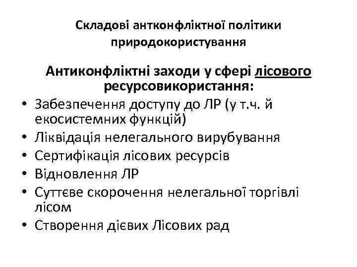 Складові антконфліктної політики природокористування • • • Антиконфліктні заходи у сфері лісового ресурсовикористання: Забезпечення