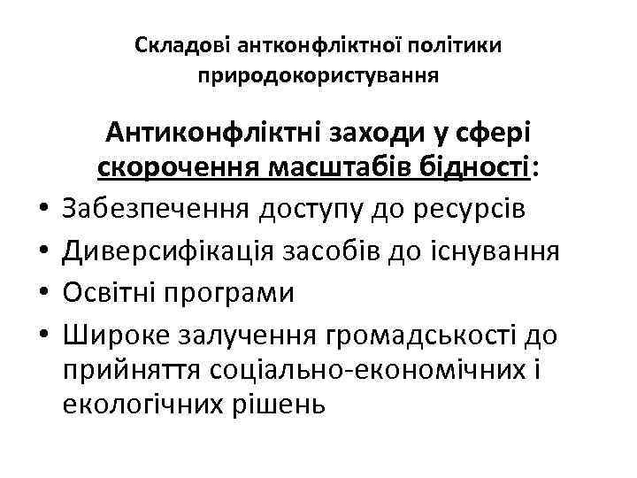Складові антконфліктної політики природокористування • • Антиконфліктні заходи у сфері скорочення масштабів бідності: Забезпечення