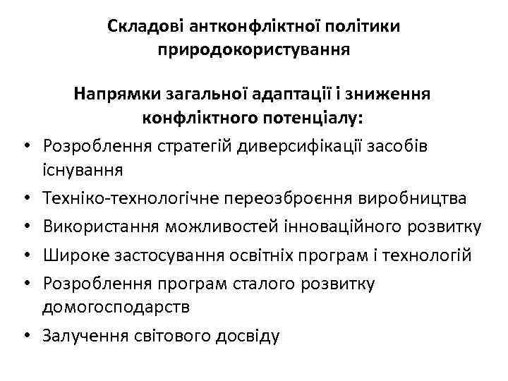 Складові антконфліктної політики природокористування • • • Напрямки загальної адаптації і зниження конфліктного потенціалу: