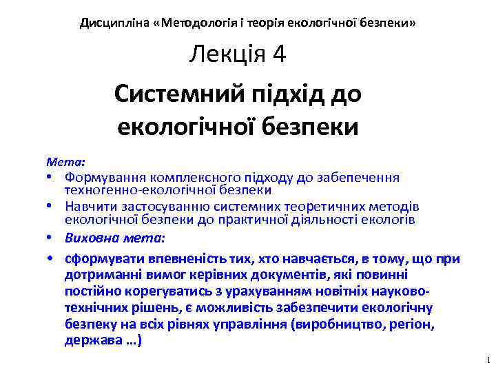 Дисципліна «Методологія і теорія екологічної безпеки» Лекція 4 Системний підхід до екологічної безпеки Мета: