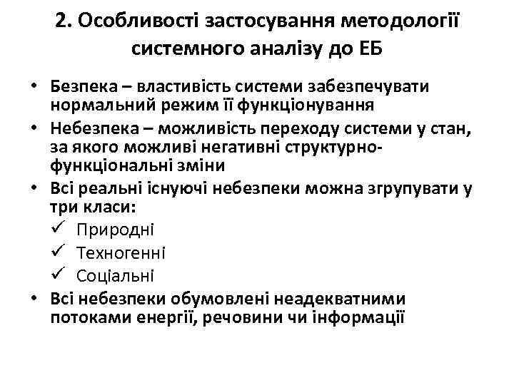 2. Особливості застосування методології системного аналізу до ЕБ • Безпека – властивість системи забезпечувати