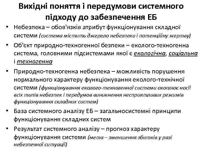 Вихідні поняття і передумови системного підходу до забезпечення ЕБ • Небезпека – обов'язків атрибут