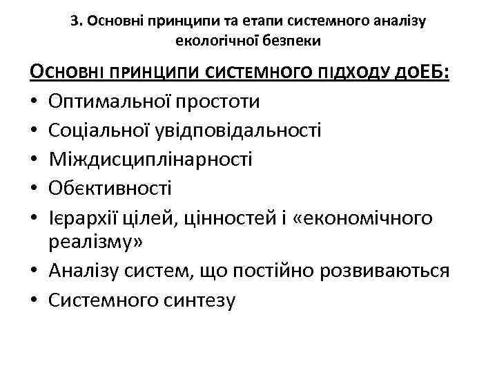 3. Основні принципи та етапи системного аналізу екологічної безпеки ОСНОВНІ ПРИНЦИПИ СИСТЕМНОГО ПІДХОДУ ДОЕБ: