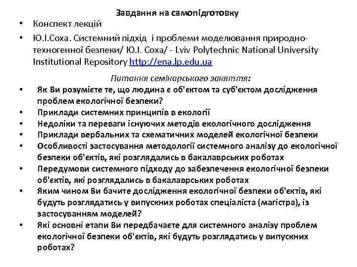 Завдання на самопідготовку • Конспект лекцій • Ю. І. Соха. Системний підхід і проблеми