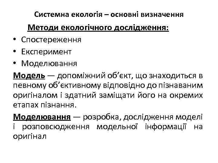 Системна екологія – основні визначення Методи екологічного дослідження: • Спостереження • Експеримент • Моделювання