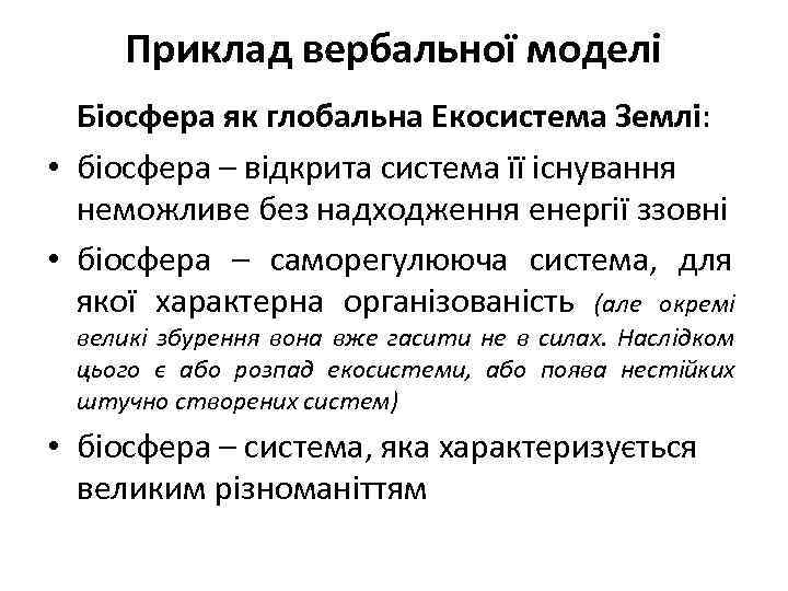 Приклад вербальної моделі Біосфера як глобальна Екосистема Землі: • біосфера – відкрита система її