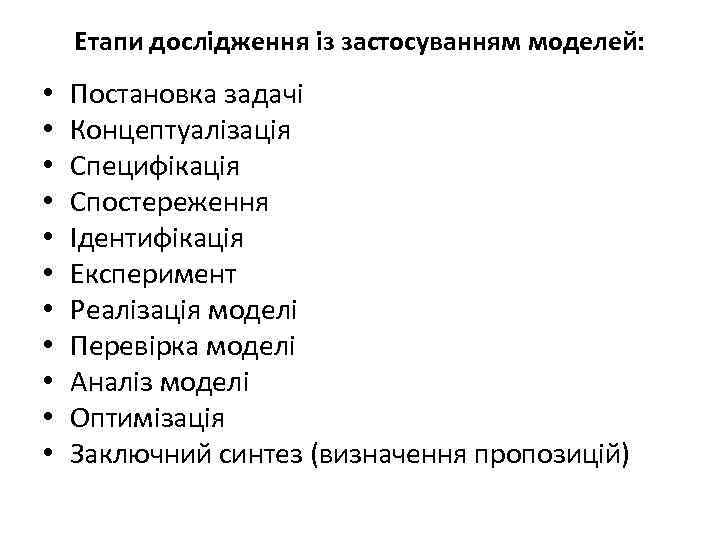 Етапи дослідження із застосуванням моделей: • • • Постановка задачі Концептуалізація Специфікація Спостереження Ідентифікація