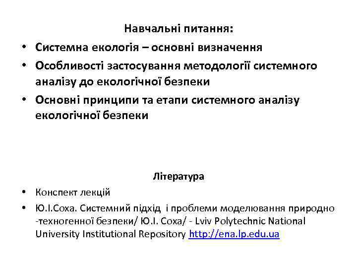 Навчальні питання: • Системна екологія – основні визначення • Особливості застосування методології системного аналізу