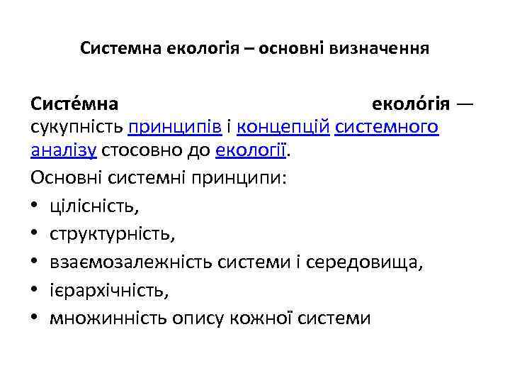 Системна екологія – основні визначення Систе мна еколо гія — сукупність принципів і концепцій