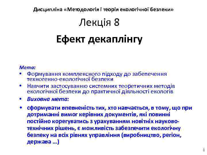 Дисципліна «Методологія і теорія екологічної безпеки» Лекція 8 Ефект декаплінгу Мета: • Формування комплексного