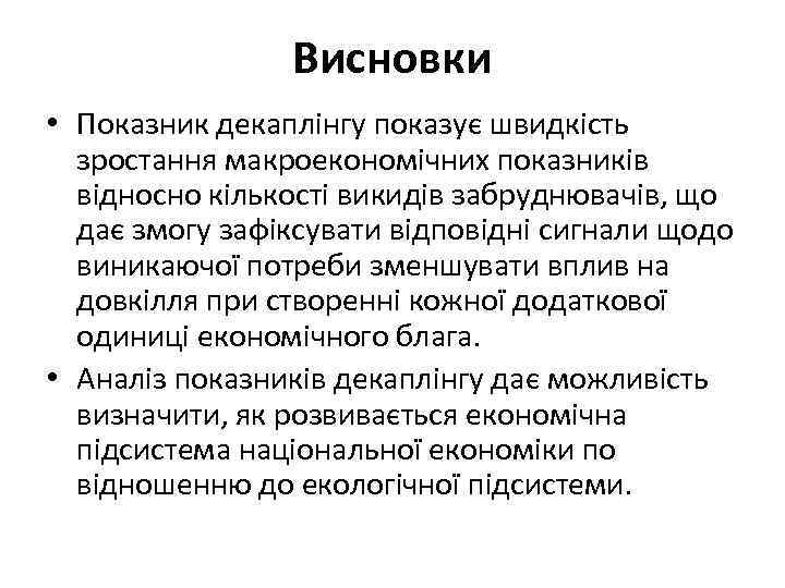 Висновки • Показник декаплінгу показує швидкість зростання макроекономічних показників відносно кількості викидів забруднювачів, що