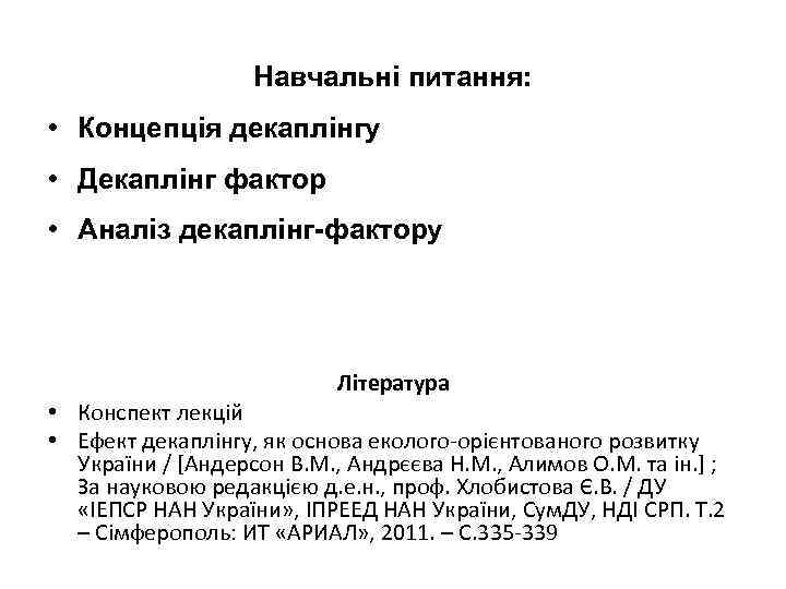 Навчальні питання: • Концепція декаплінгу • Декаплінг фактор • Аналіз декаплінг-фактору Література • Конспект