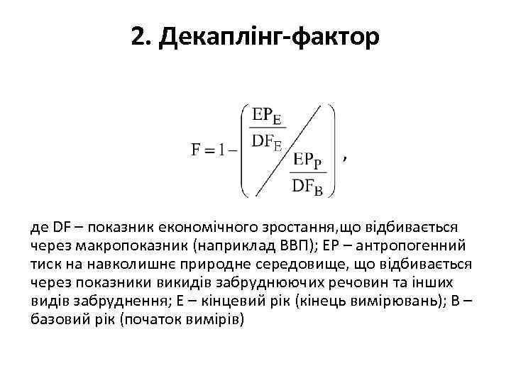 2. Декаплінг-фактор , де DF – показник економічного зростання, що відбивається через макропоказник (наприклад