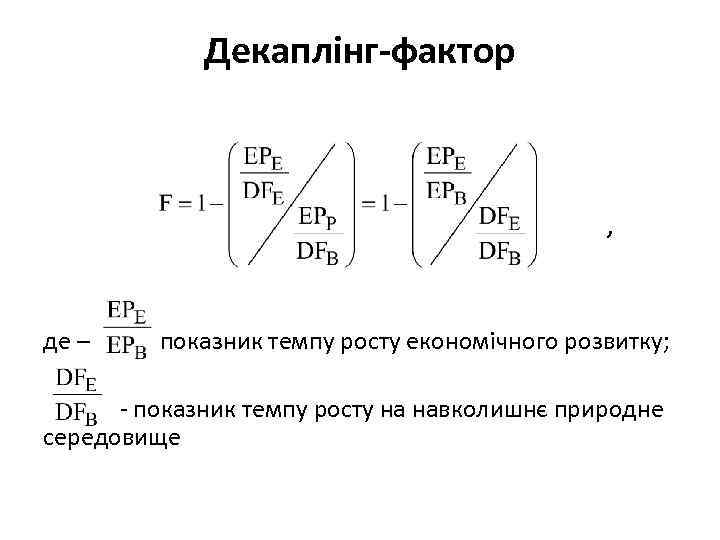 Декаплінг-фактор , де – показник темпу росту економічного розвитку; - показник темпу росту на