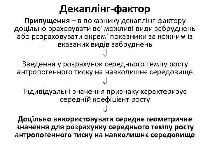 Декаплінг-фактор Припущення – в показнику декаплінг-фактору доцільно враховувати всі можливі види забруднень або розраховувати