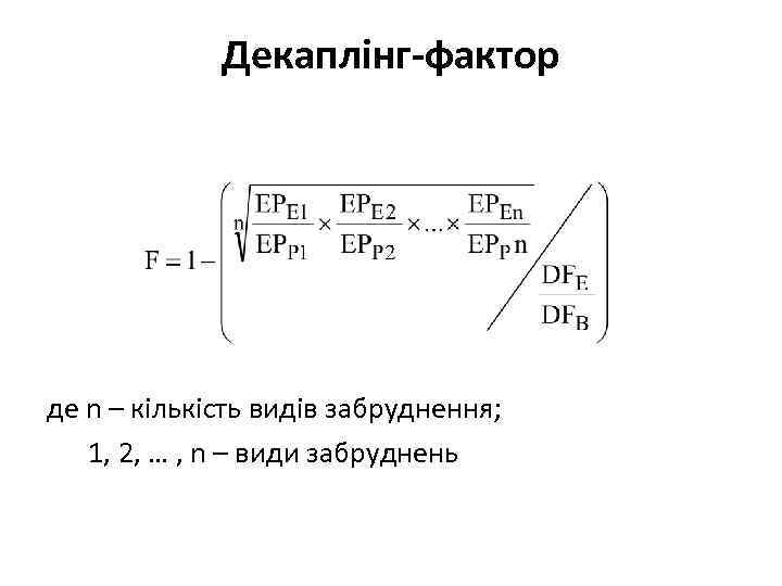 Декаплінг-фактор де n – кількість видів забруднення; 1, 2, … , n – види