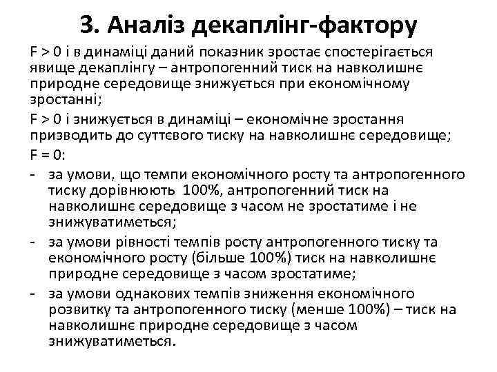 3. Аналіз декаплінг-фактору F > 0 і в динаміці даний показник зростає спостерігається явище