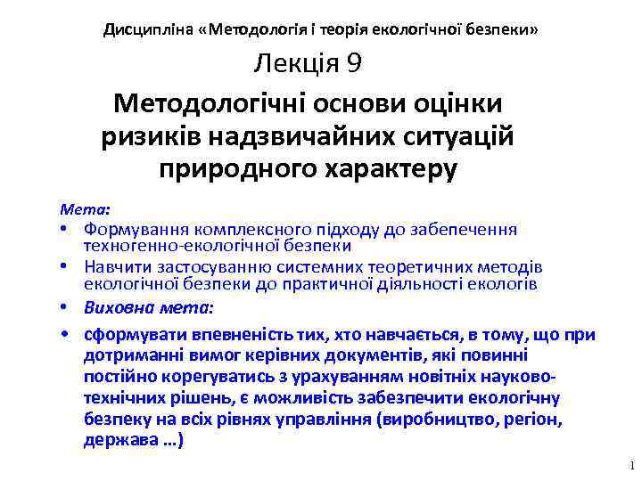 Дисципліна «Методологія і теорія екологічної безпеки» Лекція 9 Методологічні основи оцінки ризиків надзвичайних ситуацій