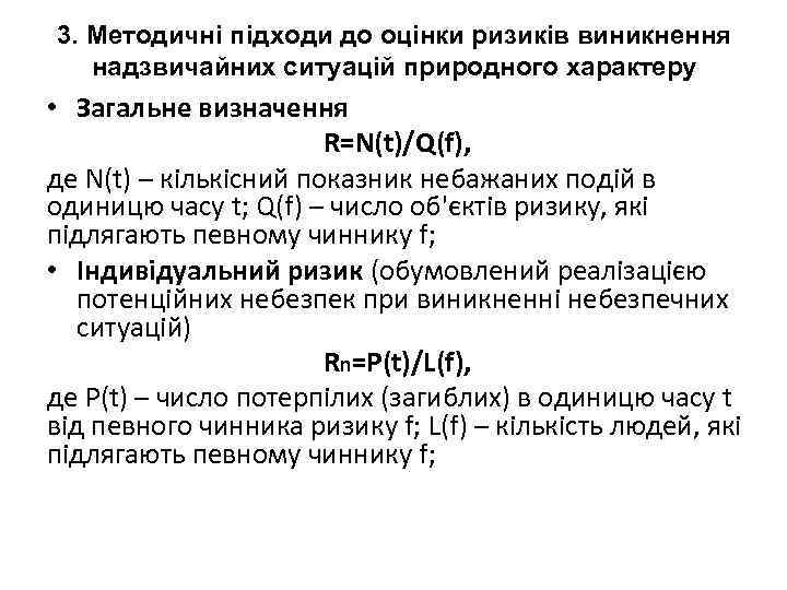 3. Методичні підходи до оцінки ризиків виникнення надзвичайних ситуацій природного характеру • Загальне визначення