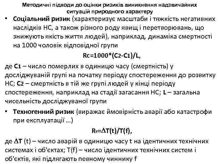 Методичні підходи до оцінки ризиків виникнення надзвичайних ситуацій природного характеру • Соціальний ризик (характеризує